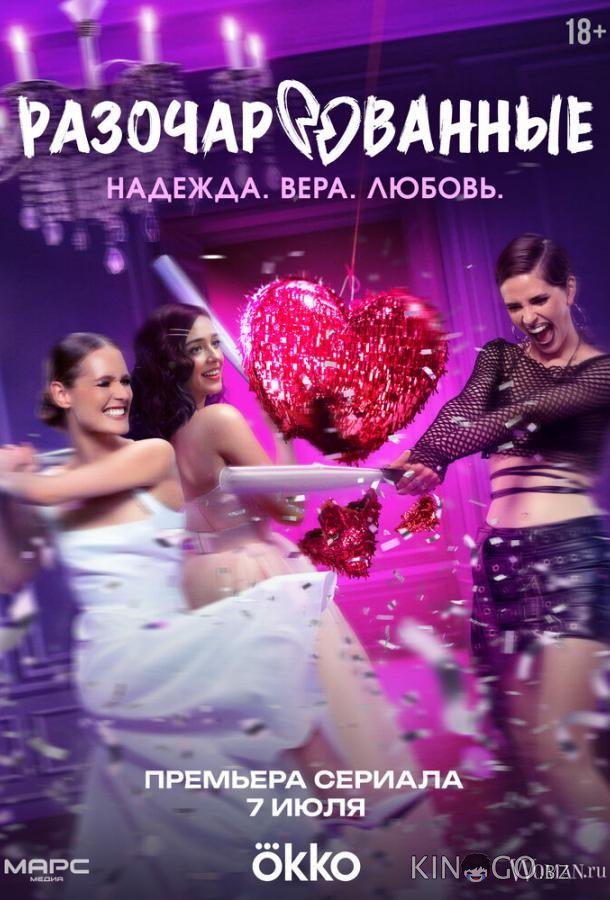 Разочарованные 1 8