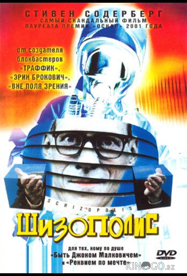 Шизополис 