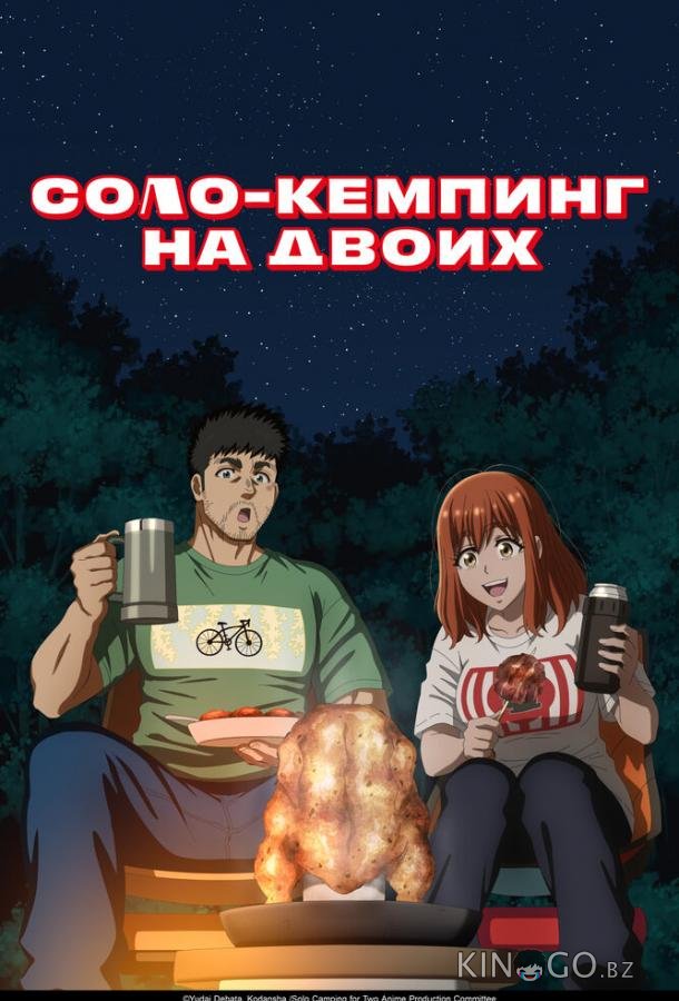Соло-кемпинг на двоих 1 24