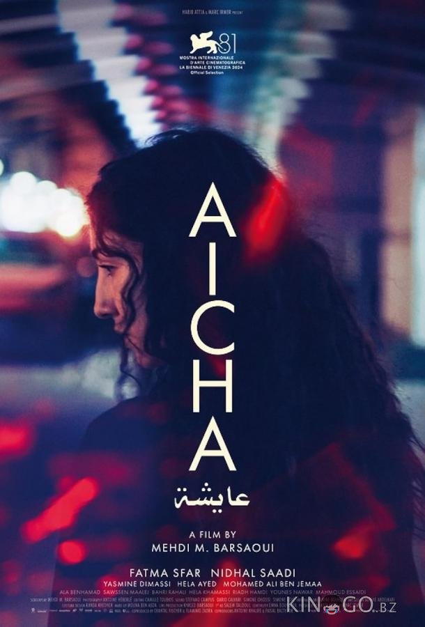 Айша 