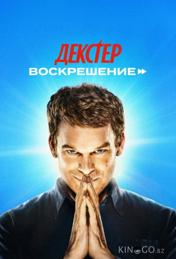 Декстер: Воскрешение 1 10
