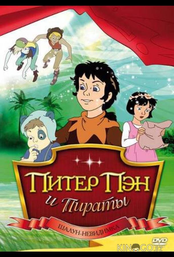 Питер Пэн и пираты 1 10