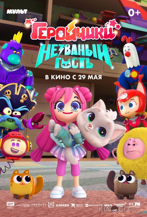 Геройчики. Незваный гость 