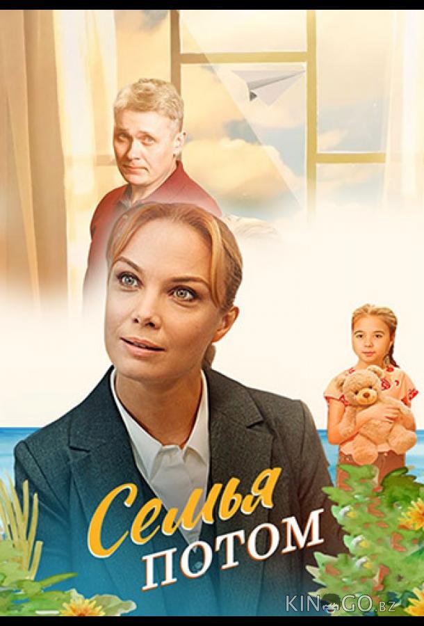 Семья потом 1 4