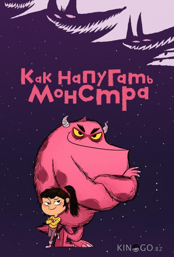 Как напугать монстра 1 51