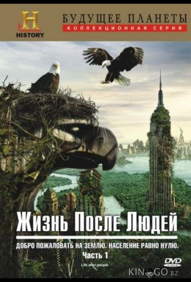 Жизнь после людей 