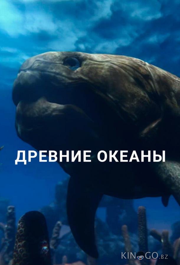 Древние океаны 1 2