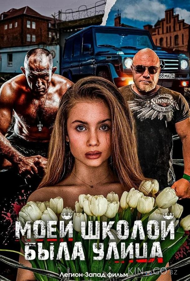 Моей школой была улица 