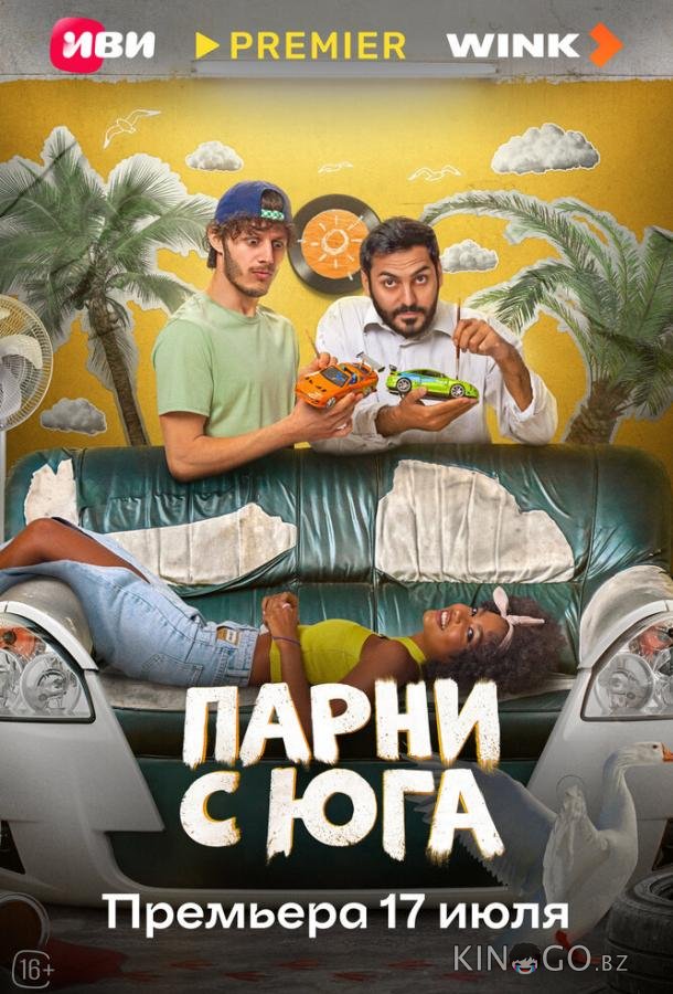 Парни с юга 1 10
