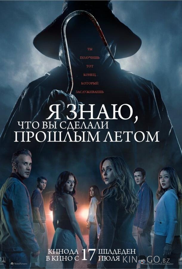 Я знаю, что вы сделали прошлым летом 