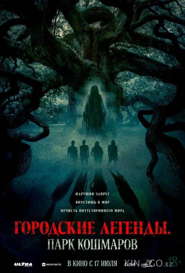 Городские легенды: Парк кошмаров 