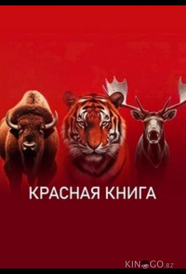 Красная книга 1 4