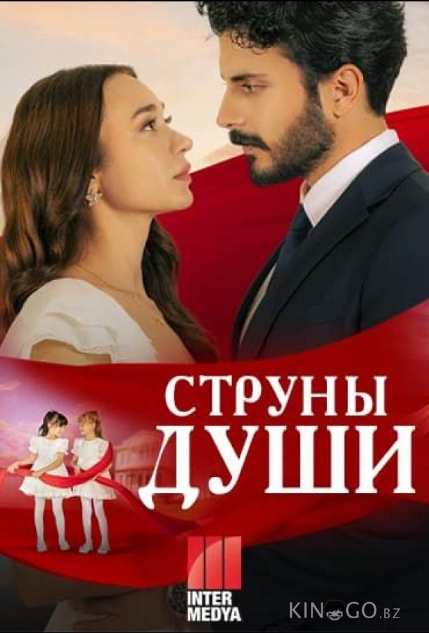Струны души 1 125