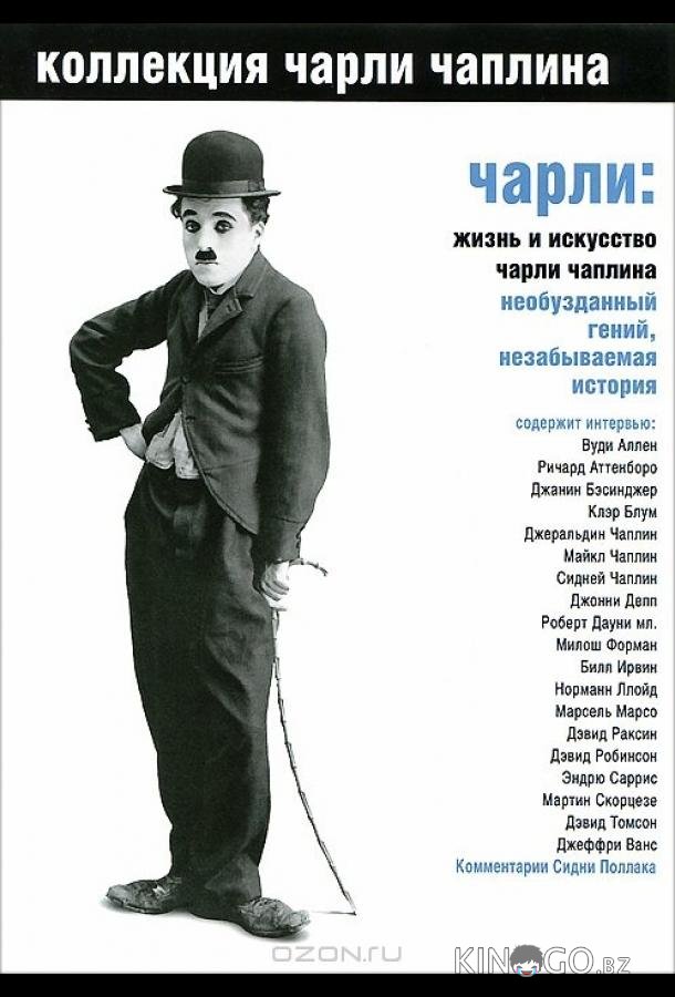 Чарли: Жизнь и искусство Чарли Чаплина 