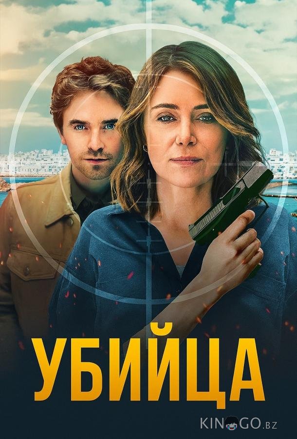 Убийца 1 6