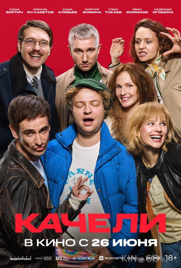 Качели 