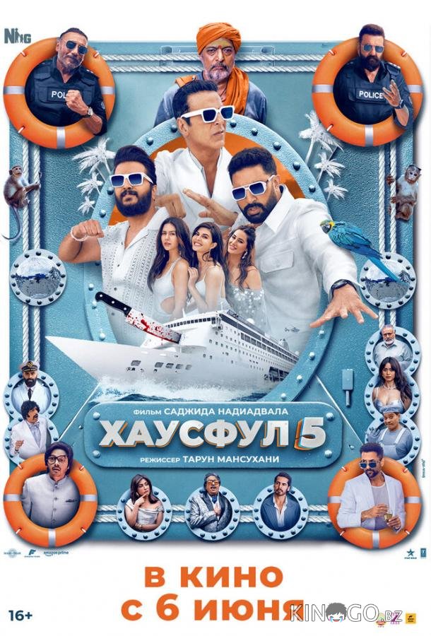 Хаусфул 5 