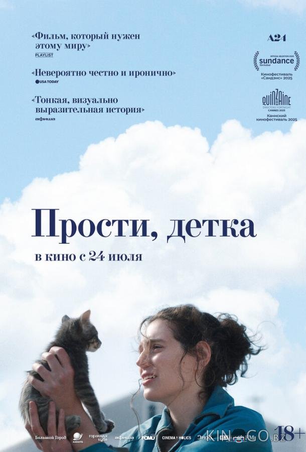 Прости, детка 