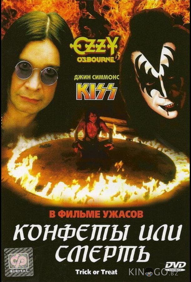 Конфеты или смерть 