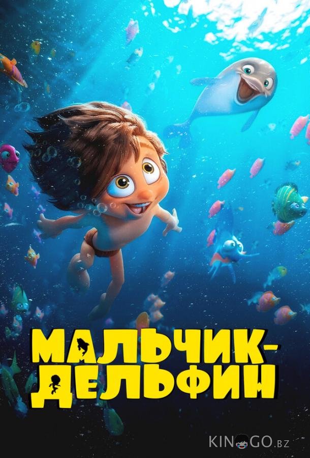 Мальчик-дельфин 1 26