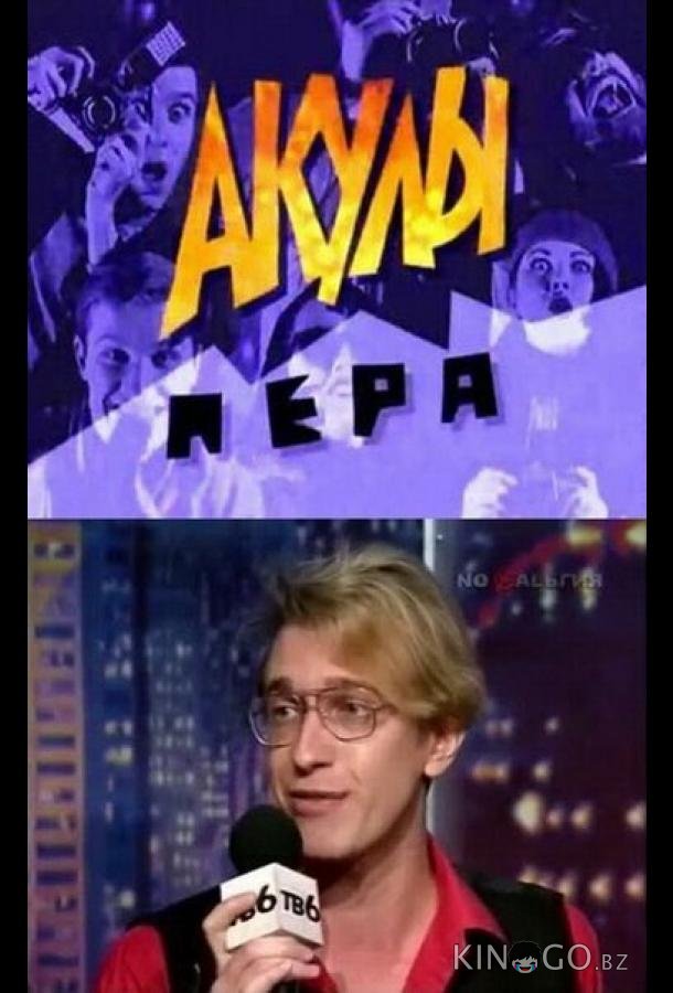 Акулы пера 1 42