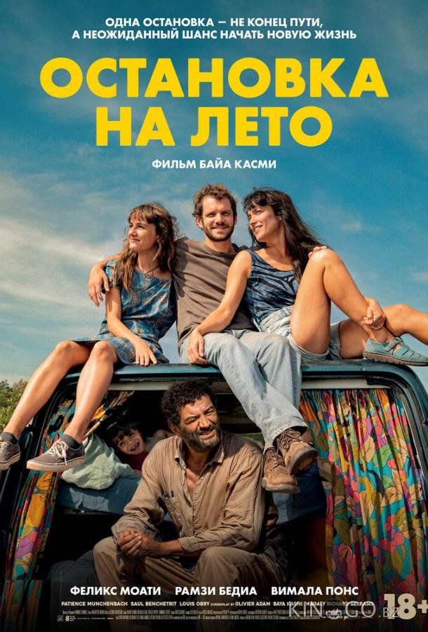 Остановка на лето 
