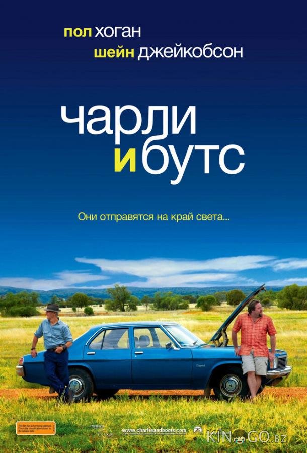Чарли и Бутс 