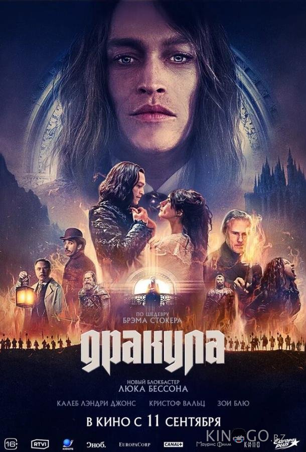 Дракула 