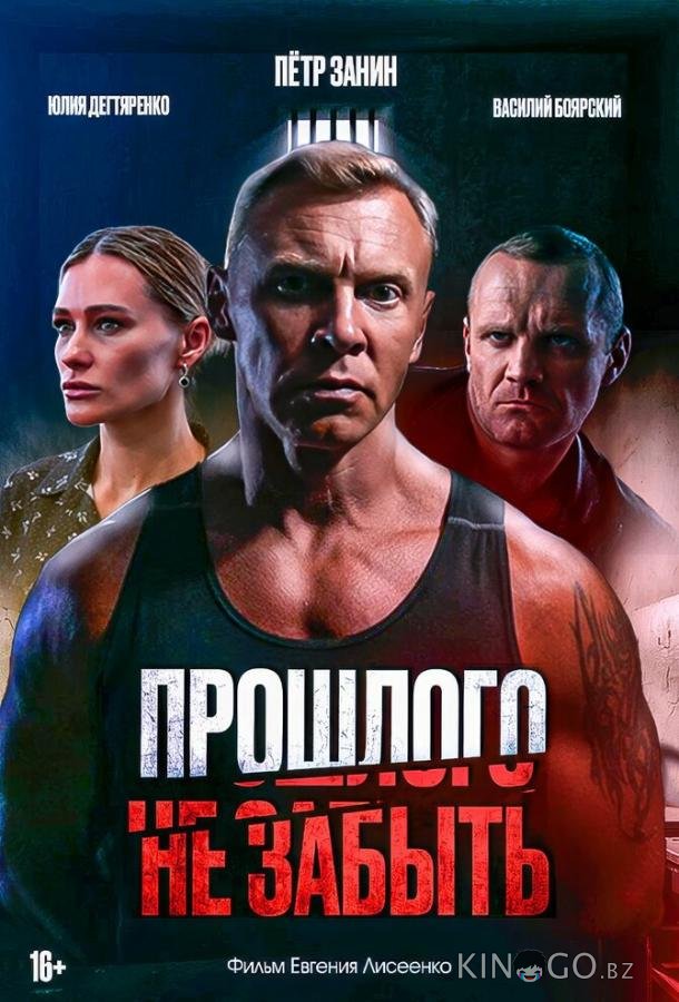 Прошлого не забыть 