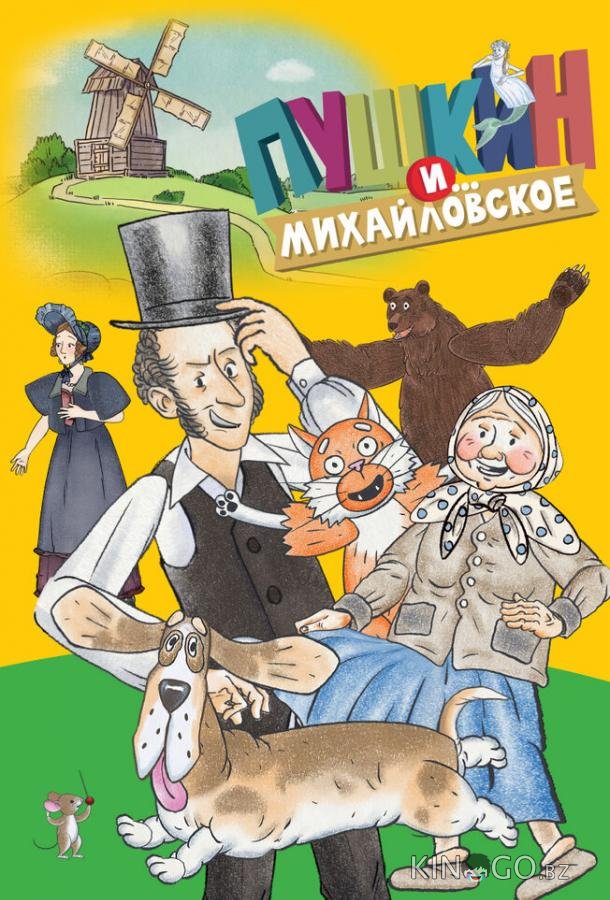 Пушкин и…Михайловское 2 26