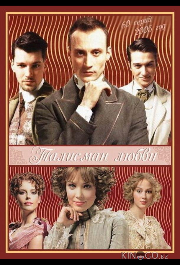 Талисман любви 1 60