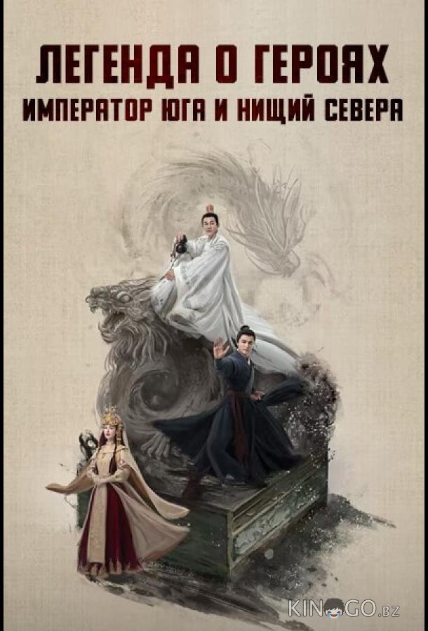 Легенда о героях: Император юга и нищий севера 1 7