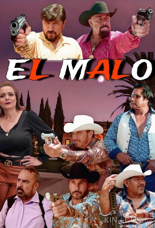 Плохой парень 