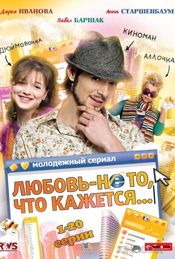 Любовь — не то, что кажется 1 40