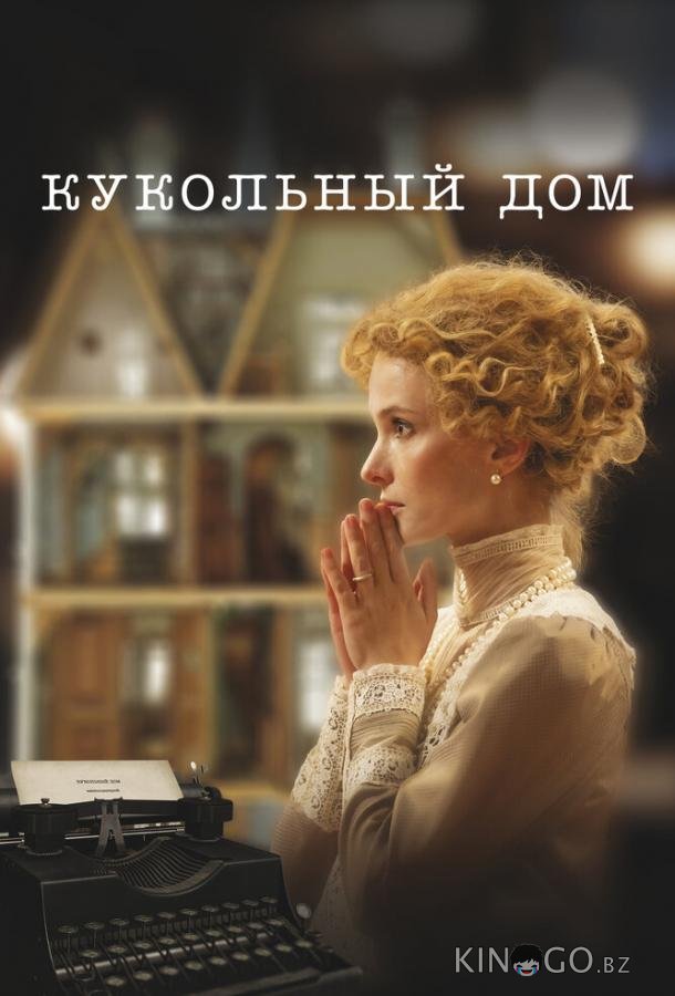 Кукольный дом 