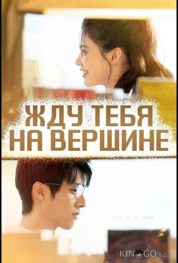 Жду тебя на вершине 1 23