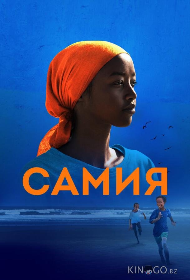 Самия 