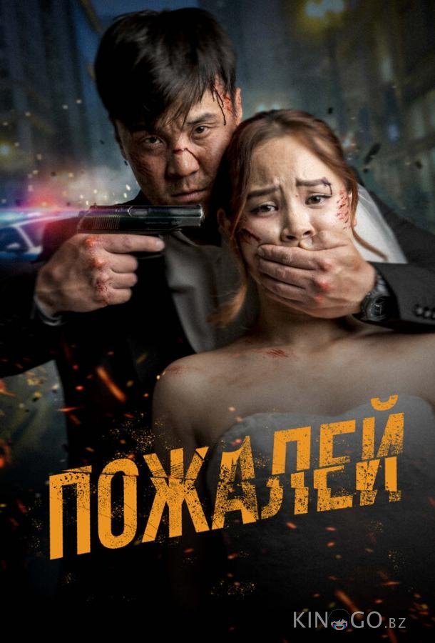 Пожалей 