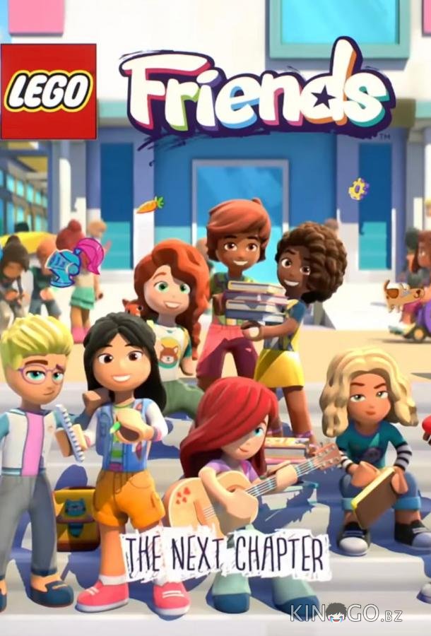 LEGO Friends. Следующая глава (2023)