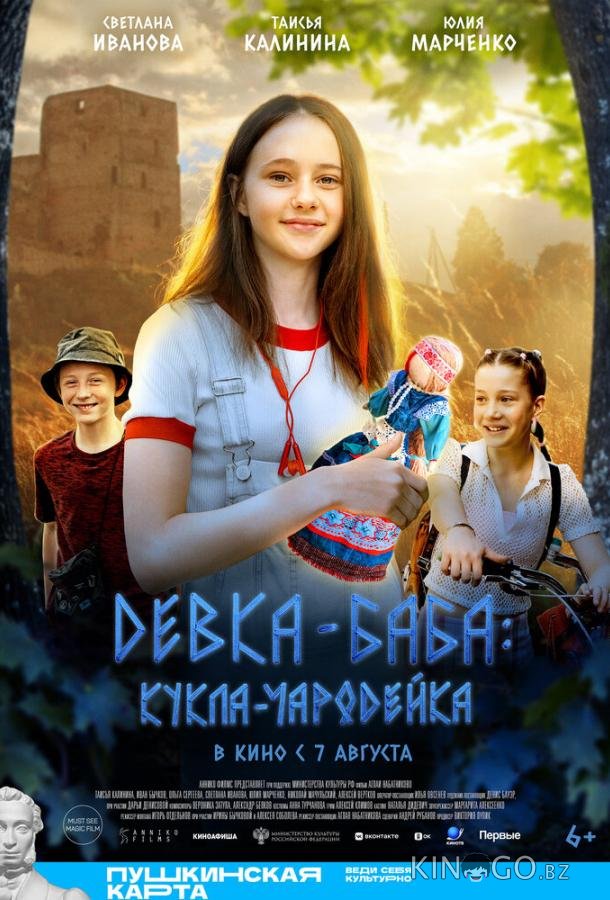 Девка-баба: Кукла-чародейка 