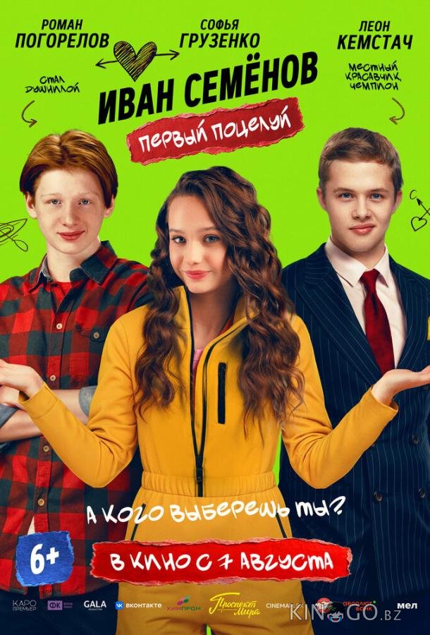 Иван Семёнов. Первый поцелуй 