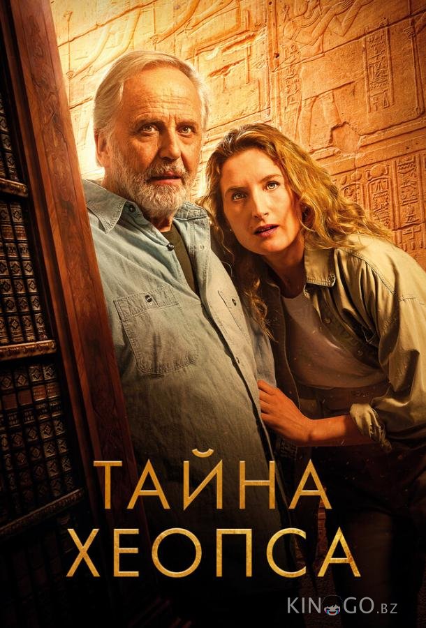 Тайна Хеопса 