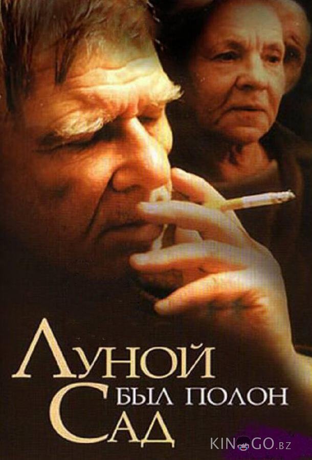 Луной был полон сад 