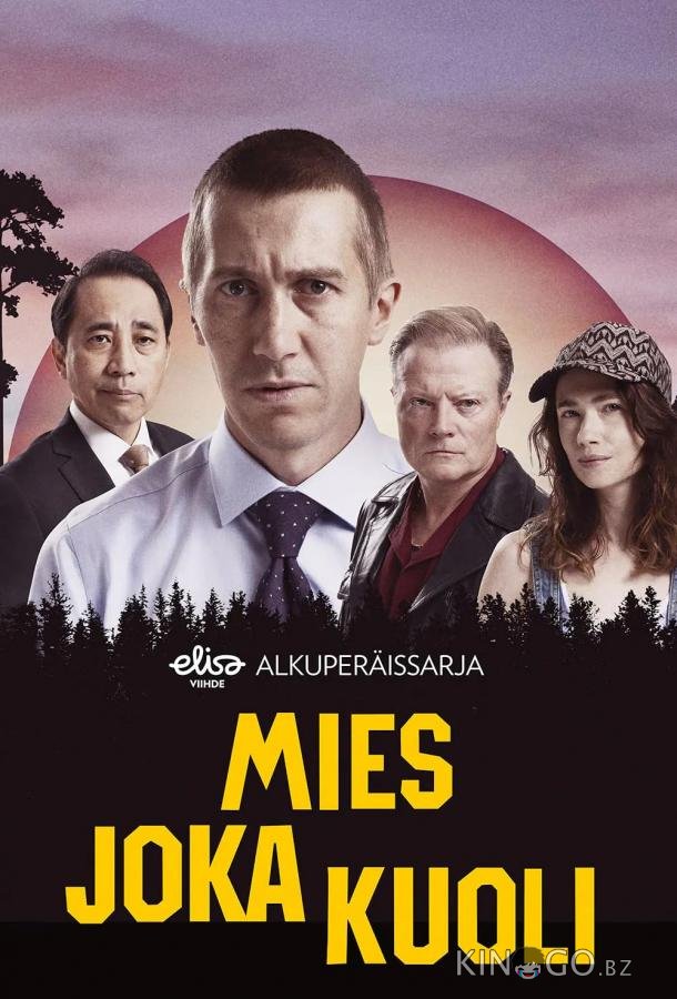 Человек, который умер 2 6