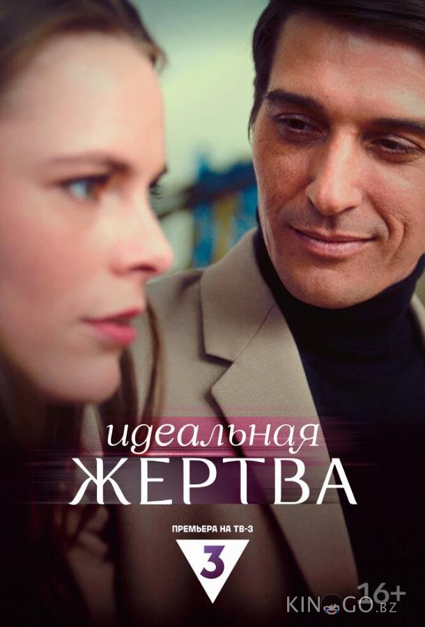 Идеальная жертва 