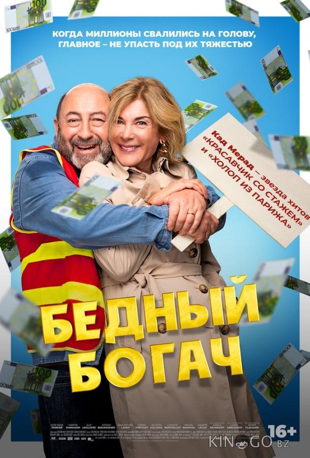 Бедный богач 