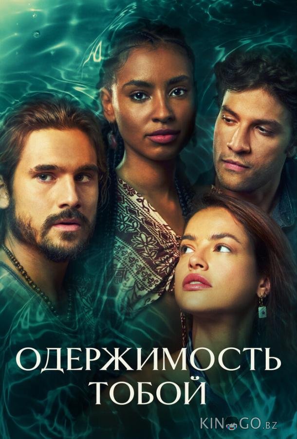 Одержимость тобой 1 173
