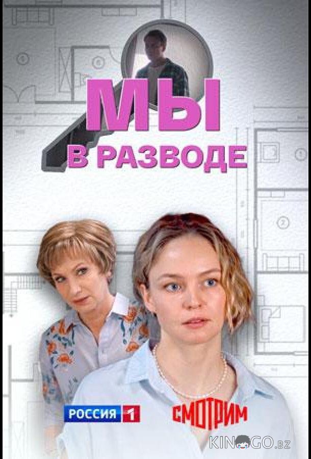 Мы в разводе 1 4