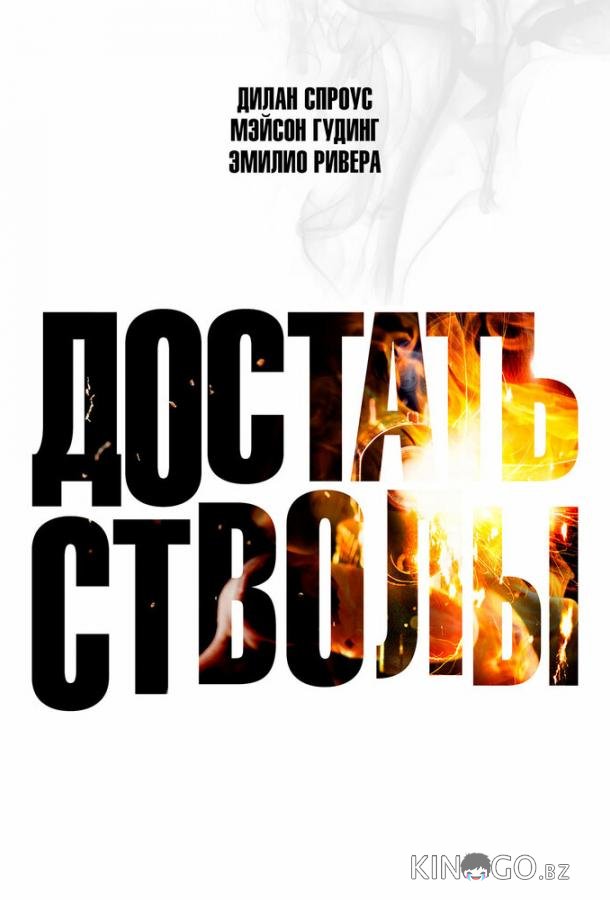 Достать стволы 