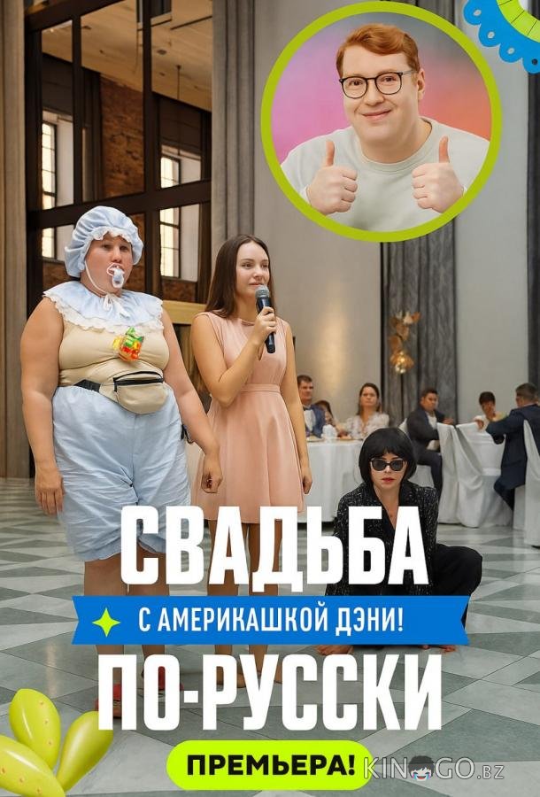 Свадьба по-русски! 1 4